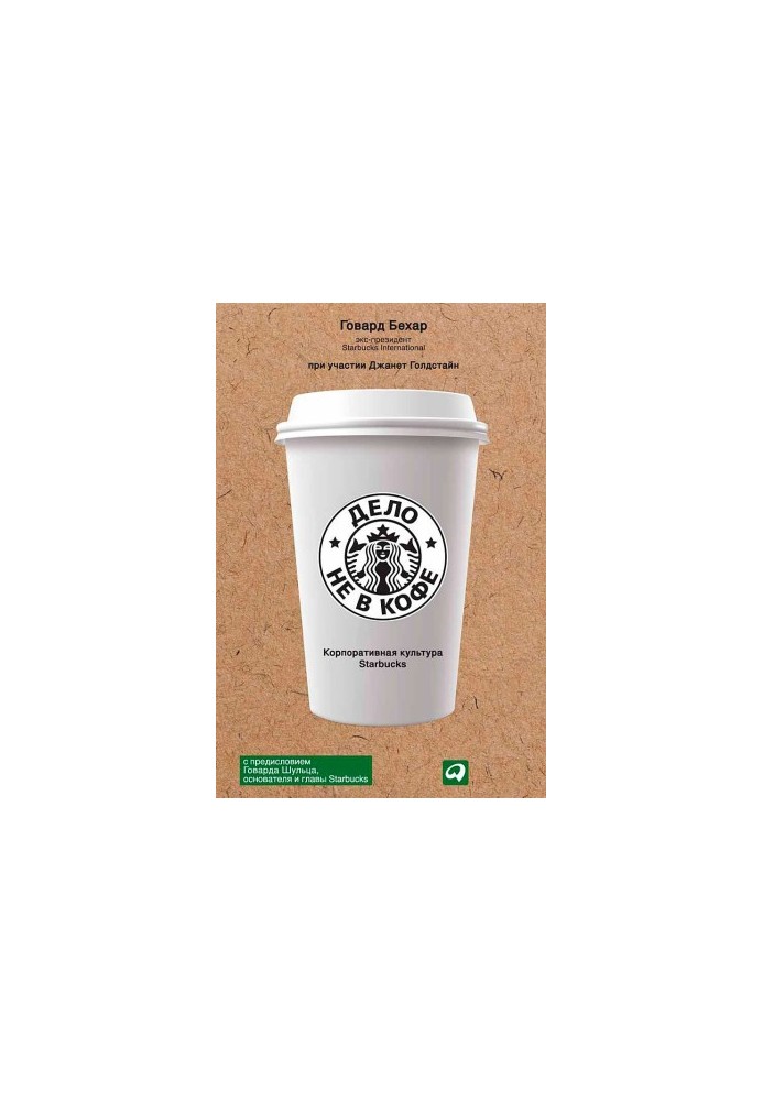 It's Not About Coffee: Starbucks Corporate Culture