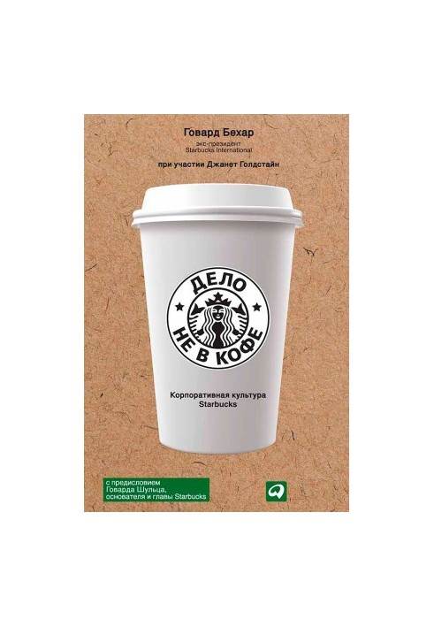 It's Not About Coffee: Starbucks Corporate Culture