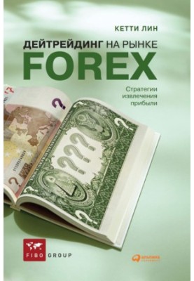 Day trading in the Forex market. Strategies for making profit