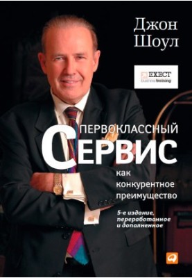 Первоклассный сервис как конкурентное преимущество