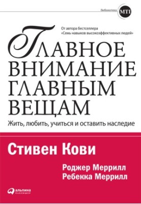 Главное внимание — главным вещам: Жить, любить, учиться и оставить наследие