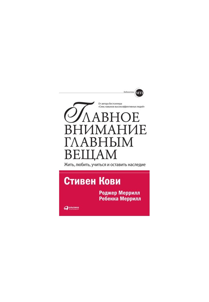 Главное внимание — главным вещам: Жить, любить, учиться и оставить наследие