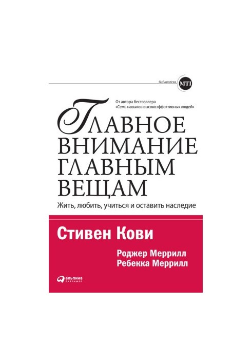 Главное внимание — главным вещам: Жить, любить, учиться и оставить наследие