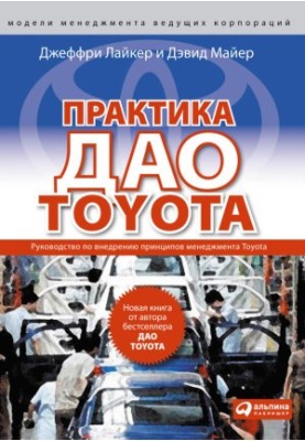 Практика дао Toyota: Руководство по внедрению принципов менеджмента Toyota