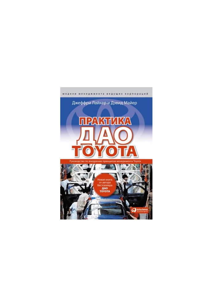Практика дао Toyota: Руководство по внедрению принципов менеджмента Toyota