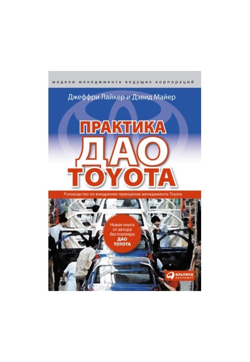 Практика дао Toyota: Руководство по внедрению принципов менеджмента Toyota