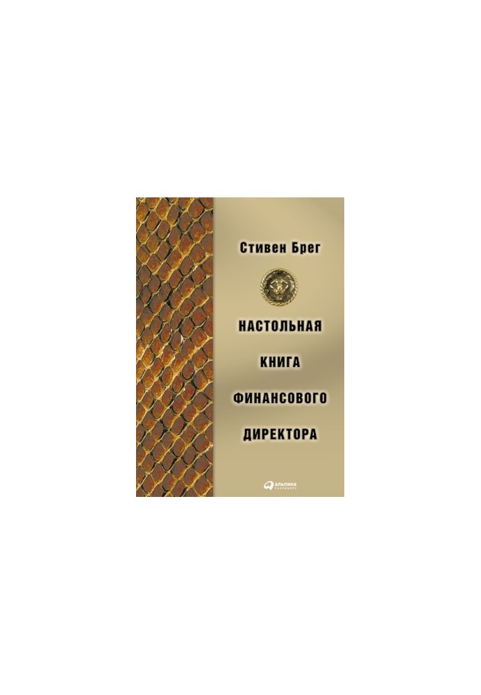 Настольная книга финансового директора