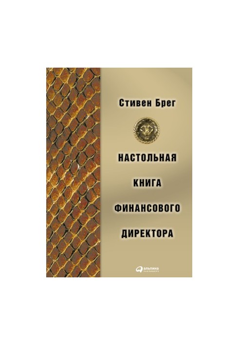Настольная книга финансового директора