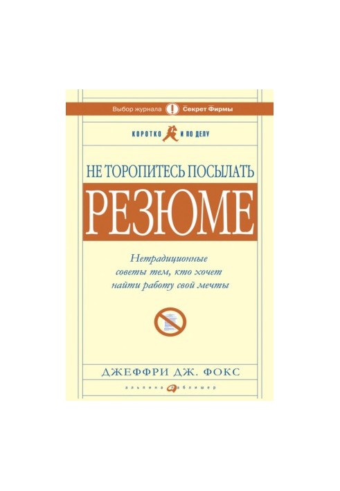 Не торопитесь посылать резюме: Нетрадиционные советы тем, кто хочет найти работу свой мечты