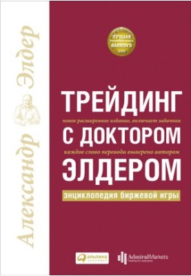 Трейдинг с доктором Элдером: Энциклопедия биржевой игры