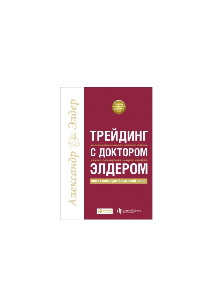Трейдинг с доктором Элдером: Энциклопедия биржевой игры