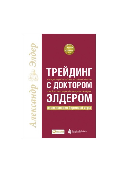 Трейдинг с доктором Элдером: Энциклопедия биржевой игры