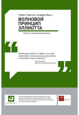 Волновой принцип Эллиотта: Ключ к пониманию рынка