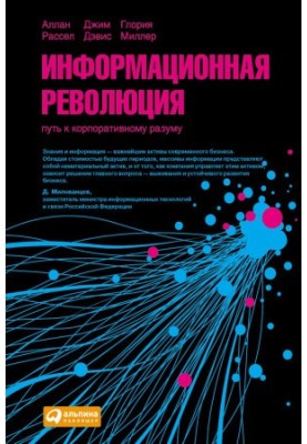 The Information Revolution: The Road to Corporate Intelligence
