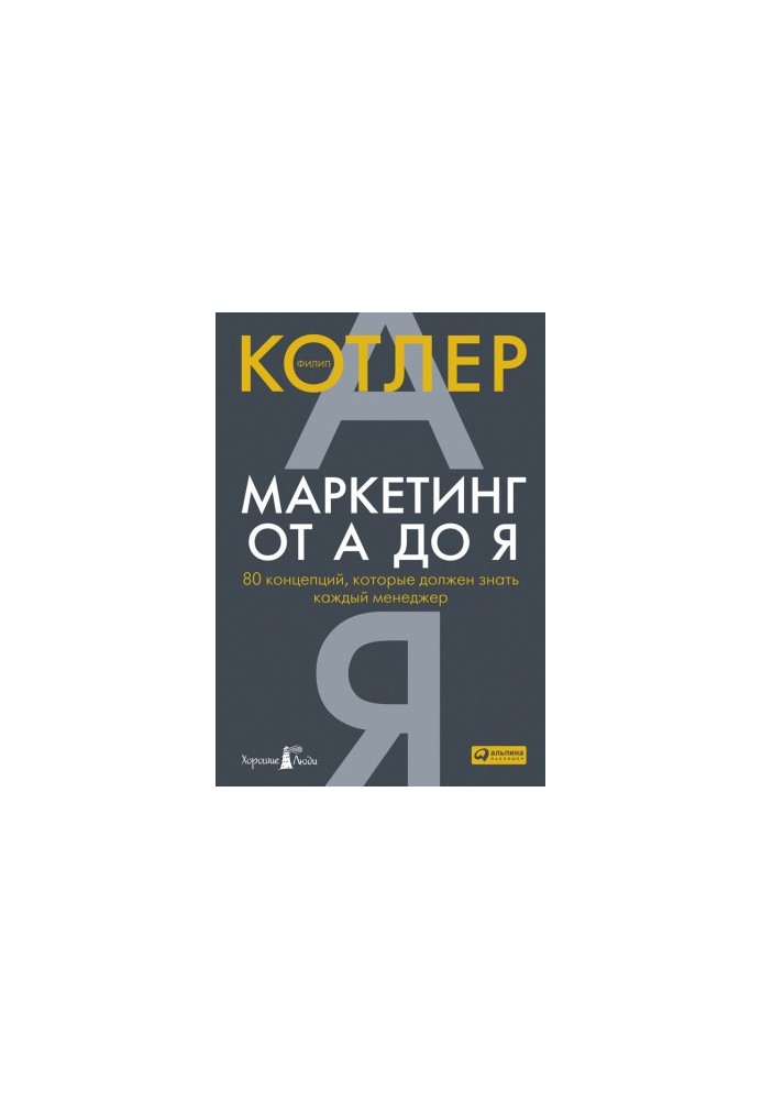 Marketing from A to Z: 80 Concepts Every Manager Needs to Know