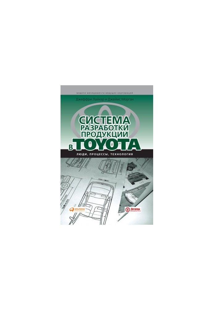Система разработки продукции в Toyota: Люди, процессы, технология