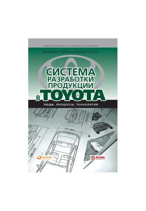 Система разработки продукции в Toyota: Люди, процессы, технология
