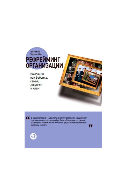 Рефрейминг организации: Компания как фабрика, семья, джунгли и храм