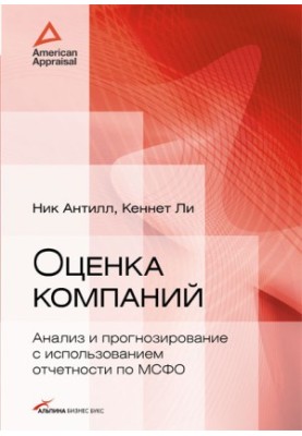 Оценка компаний: анализ и прогнозирование с использованием отчетности по МСФО