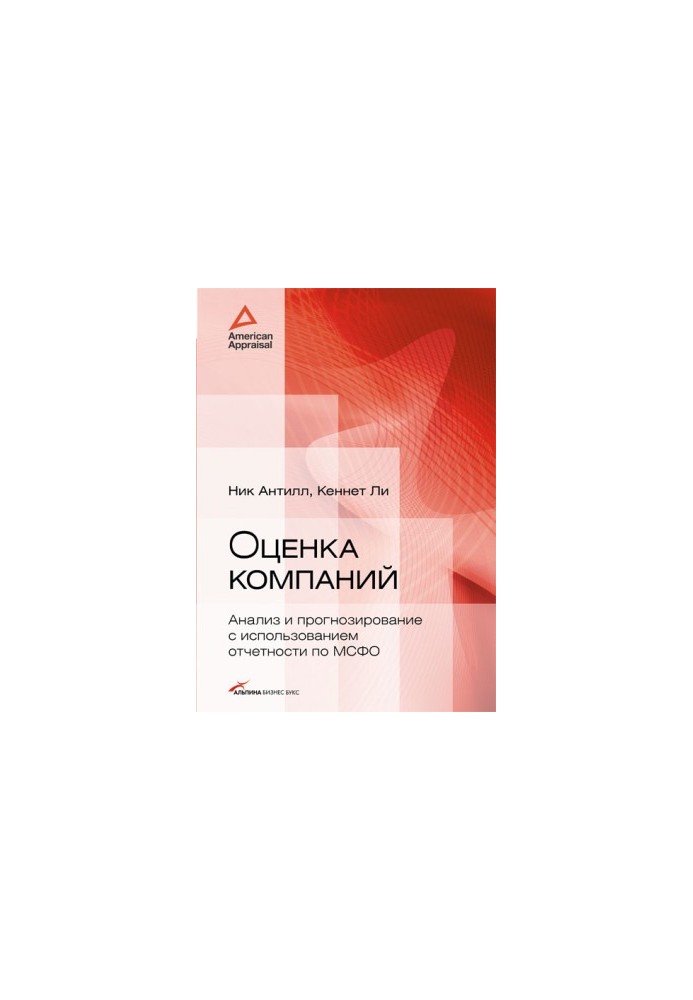 Оценка компаний: анализ и прогнозирование с использованием отчетности по МСФО