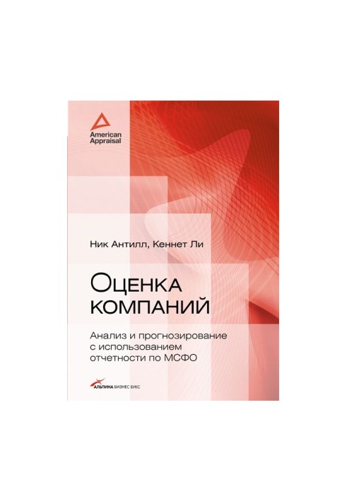 Оценка компаний: анализ и прогнозирование с использованием отчетности по МСФО