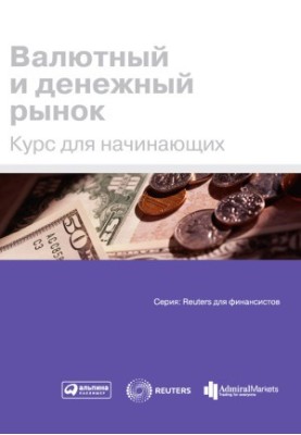 Currency and money market: Course for beginners