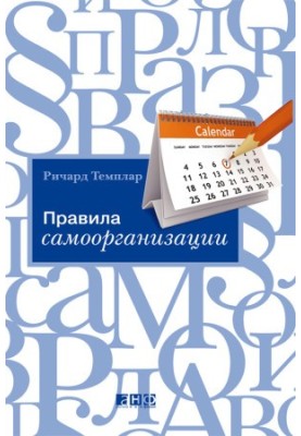 Правила самоорганизации: Как все успевать, не напрягаясь
