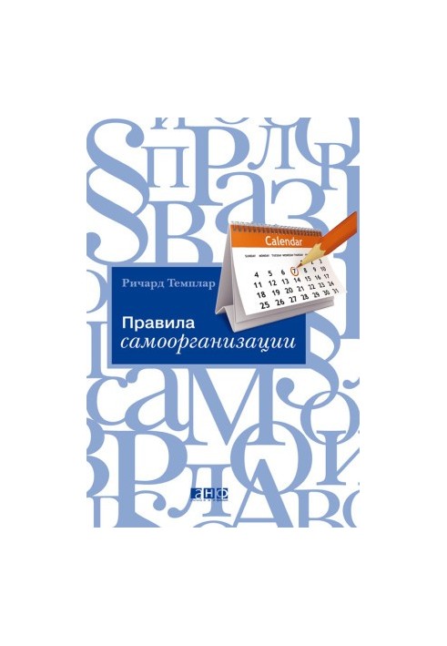 Правила самоорганизации: Как все успевать, не напрягаясь