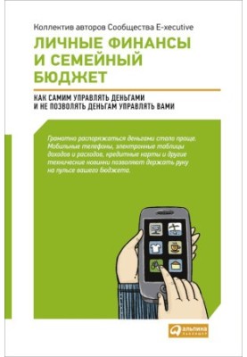 Личные финансы и семейный бюджет: Как самим управлять деньгами и не позволять деньгам управлять вами [издательский макет]