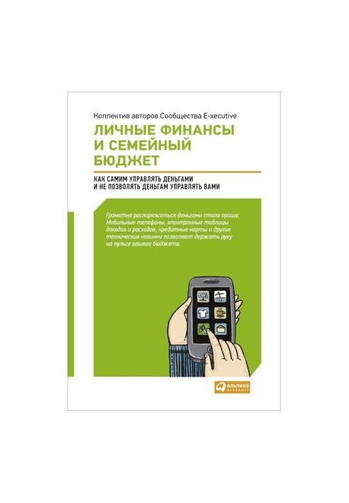 Личные финансы и семейный бюджет: Как самим управлять деньгами и не позволять деньгам управлять вами [издательский макет]