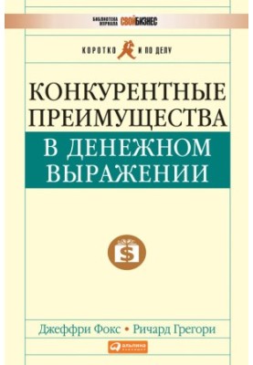 Конкурентное преимущество: Как достичь высокого результата и обеспечить его устойчивость