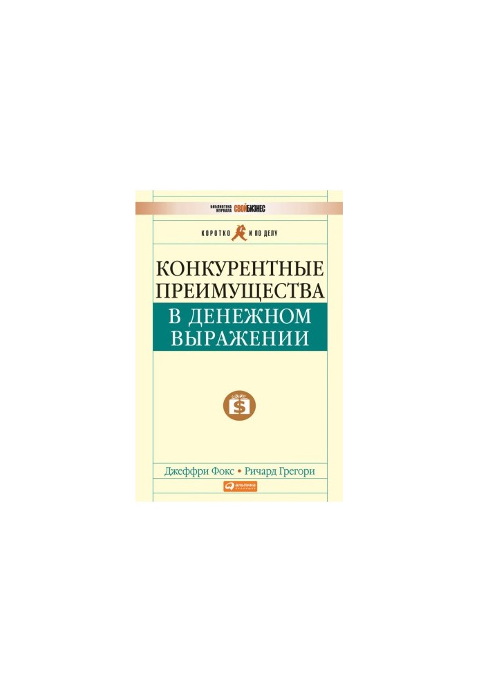 Конкурентное преимущество: Как достичь высокого результата и обеспечить его устойчивость