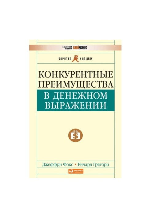 Конкурентное преимущество: Как достичь высокого результата и обеспечить его устойчивость
