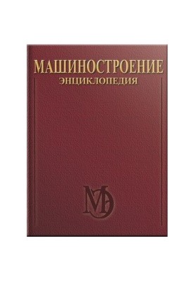 Электропривод. Гидро- и виброприводы. Машиностроение. Энциклопедия. Том IV-2. Книга 1