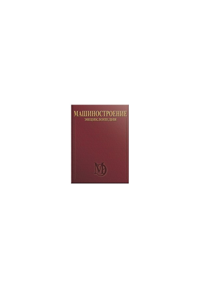 Электропривод. Гидро- и виброприводы. Машиностроение. Энциклопедия. Том IV-2. Книга 1