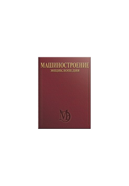 Электропривод. Гидро- и виброприводы. Машиностроение. Энциклопедия. Том IV-2. Книга 1