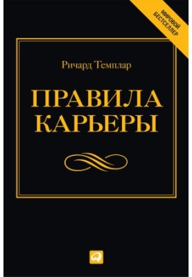 Правила карьеры: Все, что нужно для служебного роста