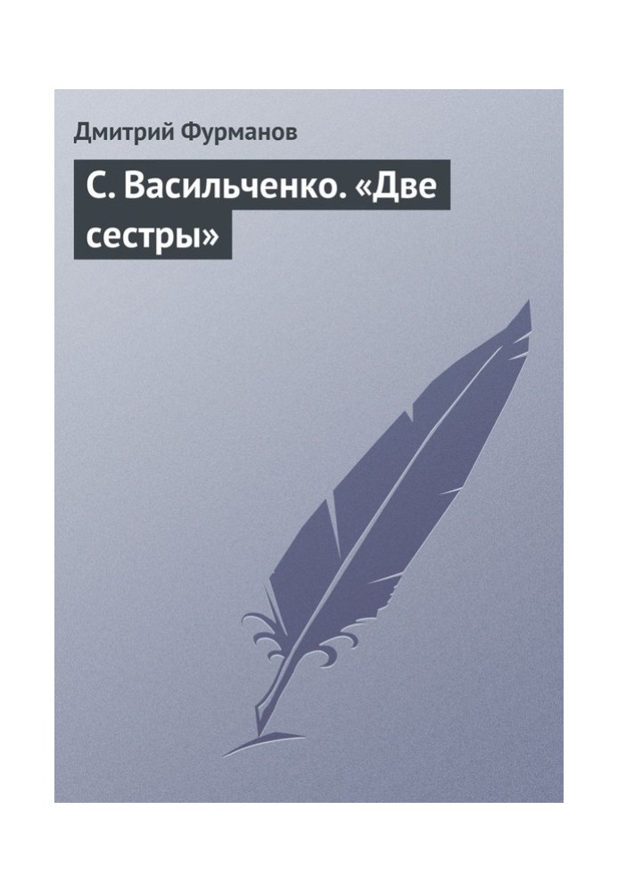 С. Васильченко. "Дві сестри"