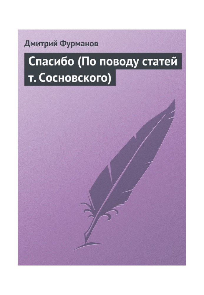 Спасибо (По поводу статей т. Сосновского)