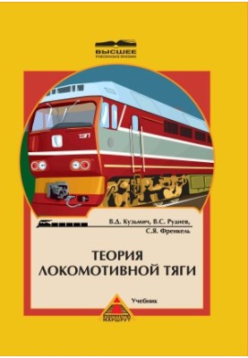 Теория локомотивной тяги