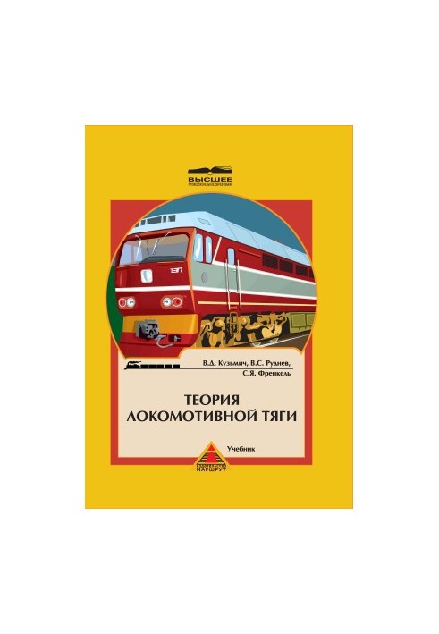 Теория локомотивной тяги