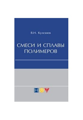 Mixtures and alloys of polymers (compendium of lectures)