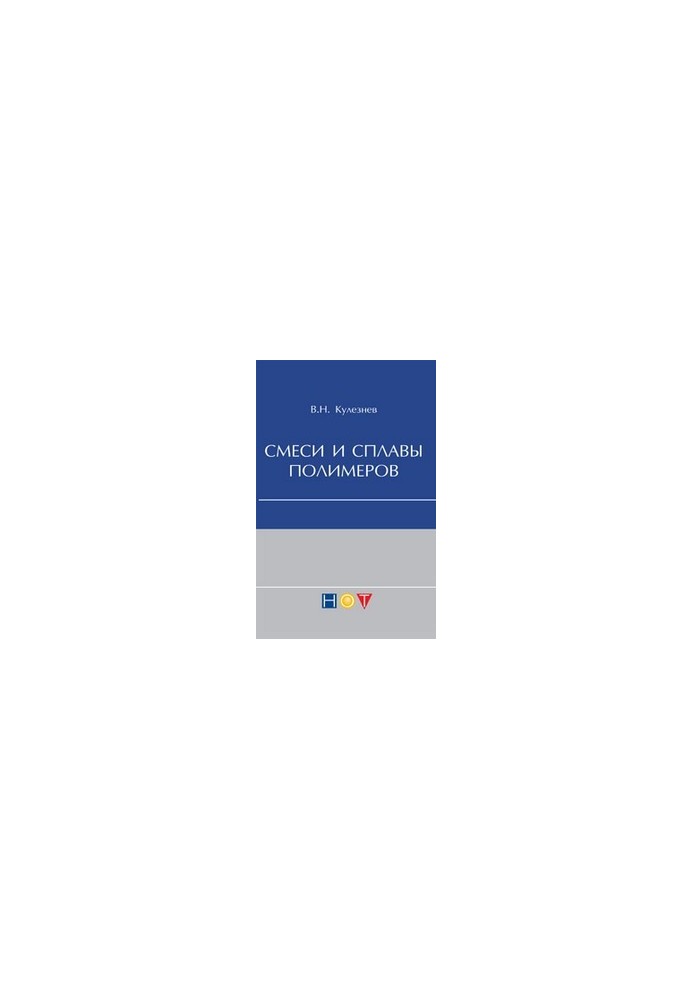 Mixtures and alloys of polymers (compendium of lectures)