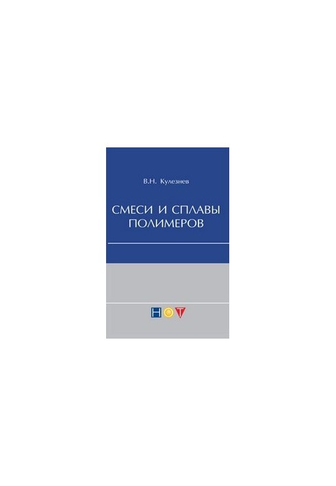 Mixtures and alloys of polymers (compendium of lectures)