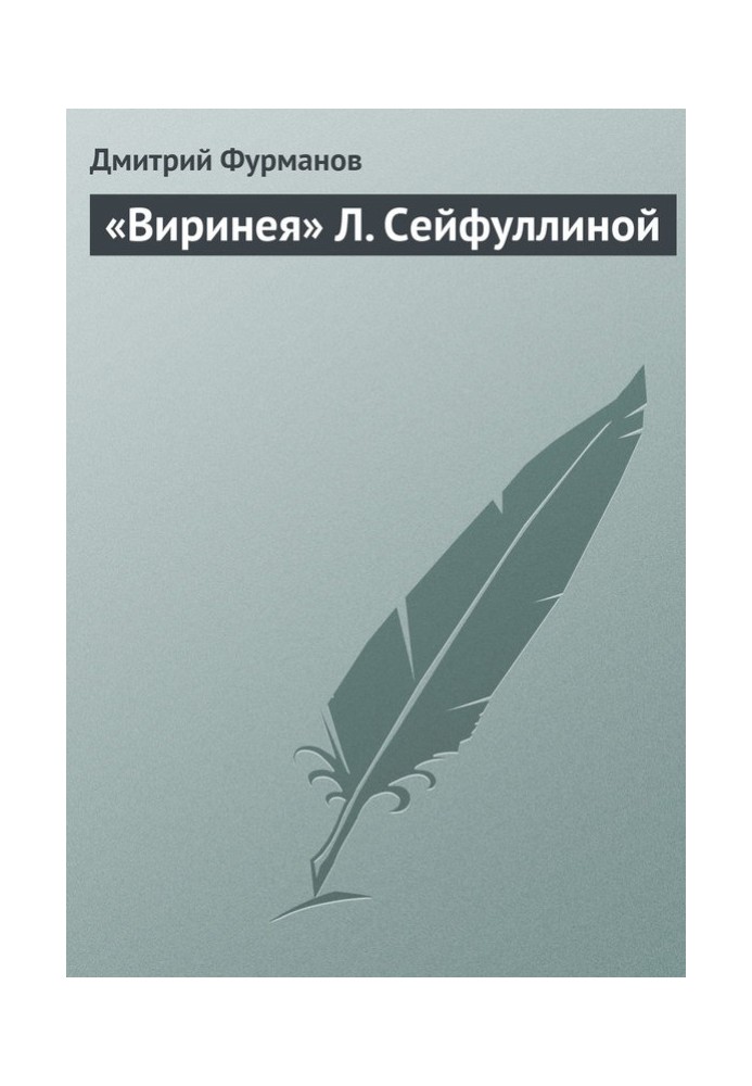 «Віринея» Л. Сейфулліної