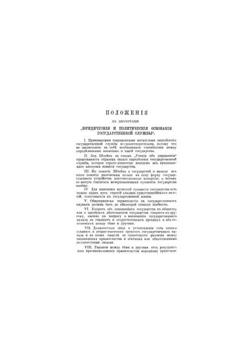 Юридичні та політичні основи державної служби
