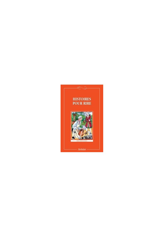 Веселые рассказы (Histoires pour rire ): Книга для чтения на французском языке