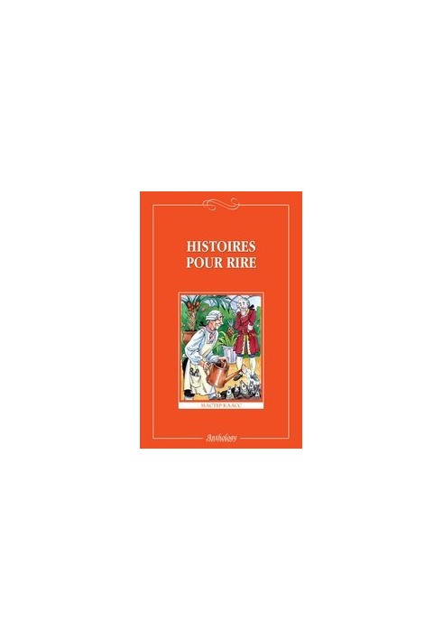 Веселые рассказы (Histoires pour rire ): Книга для чтения на французском языке