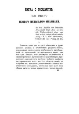 Наука про державу як предмет вищої університетської освіти