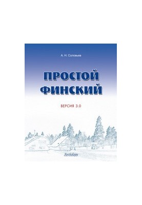 Простой финский. Версия 3.0